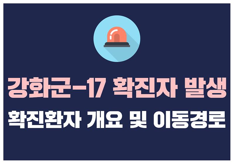 강화군-17 확진자 발생 사진